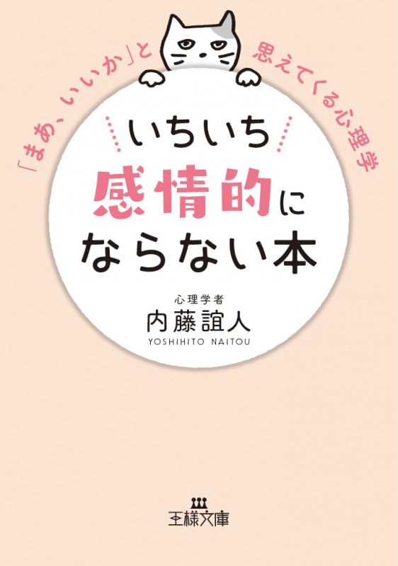 いちいち感情的にならない本 (王様文庫)