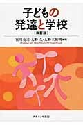 子どもの発達と学校