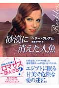 砂漠に消えた人魚 (MIRA文庫 227)