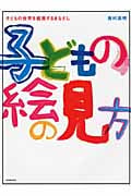 子どもの絵の見方 子どもの世界を鑑賞するまなざし