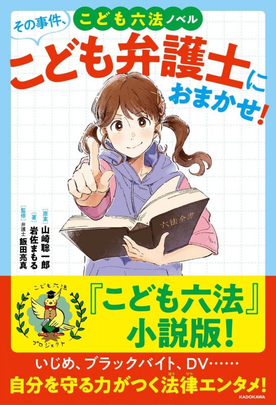 こども六法ノベル その事件、こども弁護士におまかせ!