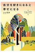「自分を好きになる」と幸せになる セルフイメージが改善する「お薬CD」付き