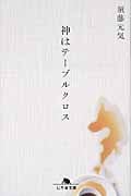 神はテーブルクロス (幻冬舎文庫)