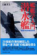 艦艇学入門 潜水艦 軍艦の起源徹底研究 (光人社NF文庫)