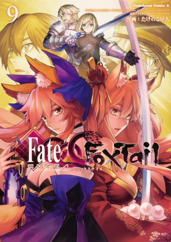 フェイト/エクストラ CCC FoxTail (9) (角川Cエース)