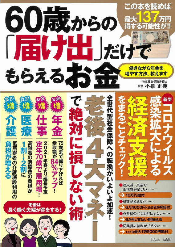 60歳からの「届け出」だけでもらえるお金 (TJMOOK)