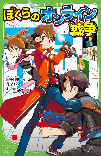 ぼくらのオンライン戦争 (角川つばさ文庫)の詳細を見る