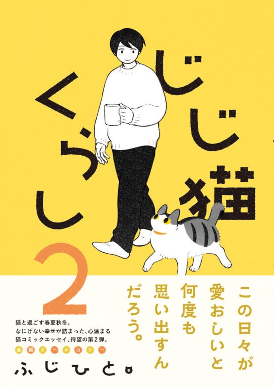 じじ猫くらし2の詳細を見る