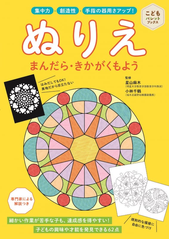 ぬりえ まんだら・きかがくもよう 専門家による解説つき 集中力・創造性・手指の器用さアップ! (こどもパレットブックス)