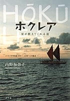 ホクレア 星が教えてくれる道 ハワイの伝統カヌー、日本への軌跡