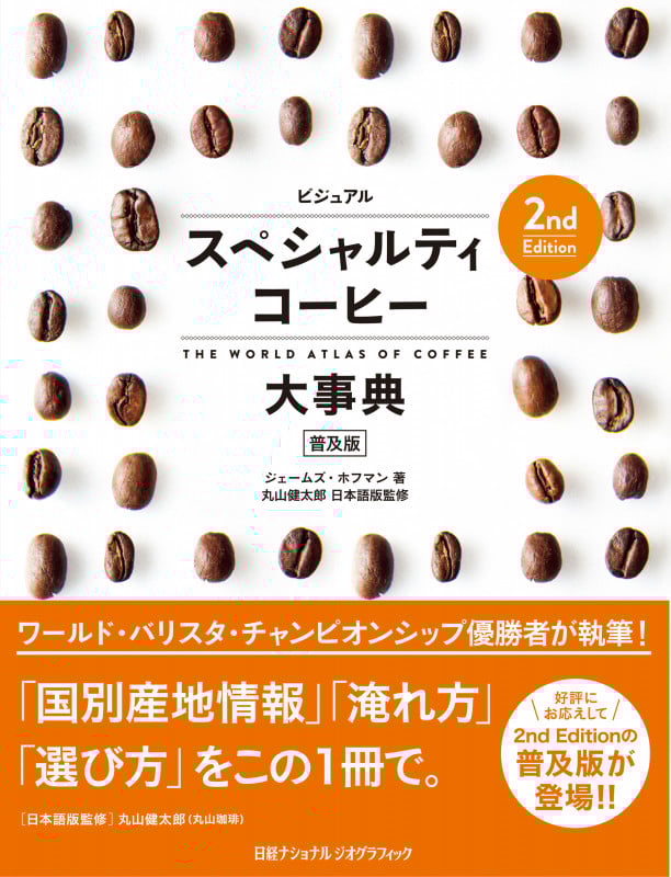 ビジュアルスペシャルティコーヒー大事典 普及版 2nd Edition