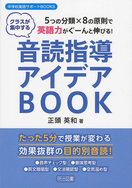 音読指導アイデアBOOK 5つの分類×8の原則で英語力がぐーんと伸びる! クラスが集中する (中学校英語サポートBOOKS)
