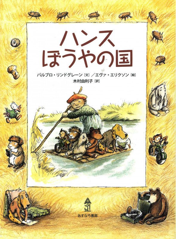 ハンスぼうやの国 