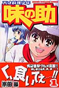 天才料理少年 味の助 (1) (マガジンKC)