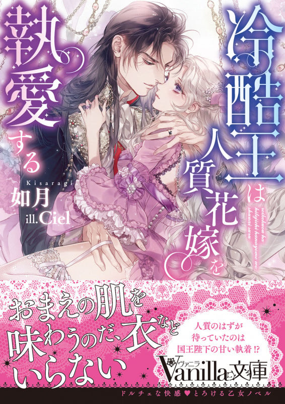 冷酷王は人質花嫁を執愛する (ヴァニラ文庫)