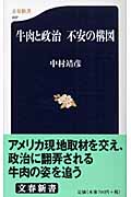牛肉と政治 不安の構図 (文春新書)