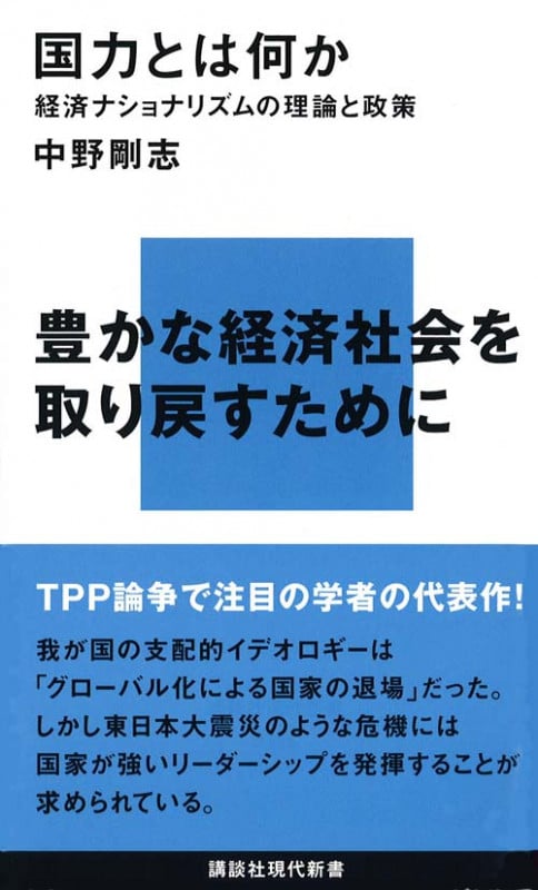 国力とは何か 経済ナショナリズムの理論と政策 (講談社現代新書)