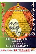 世界を支配する秘密結社 イルミナティの知られざる真実! (5次元文庫)の詳細を見る