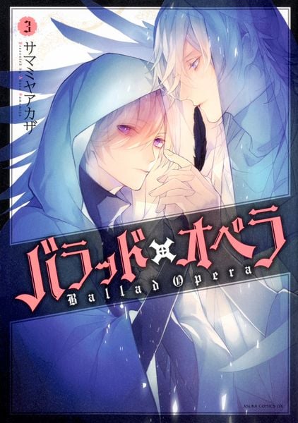 バラッド×オペラ【第3巻】 (あすかコミックスDX)