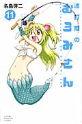 波打際のむろみさん (11) (マガジンKC)