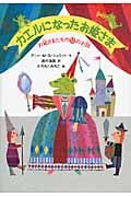 カエルになったお姫さま お姫さまたちの12のお話