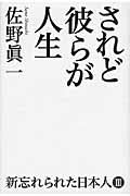 新忘れられた日本人 III されど彼らが人生 (新忘れられた日本人)