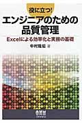 役に立つ!エンジニアのための品質管理 Excelによる効率化と実務の基礎の詳細を見る