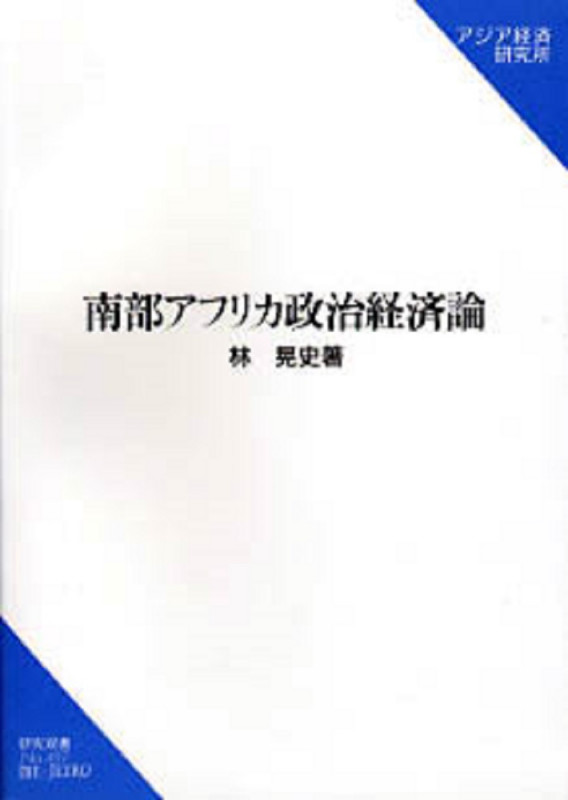 南部アフリカ政治経済論 (研究双書 no.497)