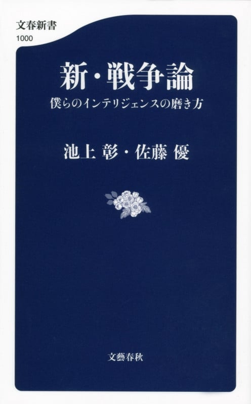 新・戦争論 僕らのインテリジェンスの磨き方 (文春新書)