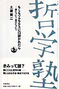 もしもソクラテスに口説かれたら 愛について・自己について (双書哲学塾)の詳細を見る