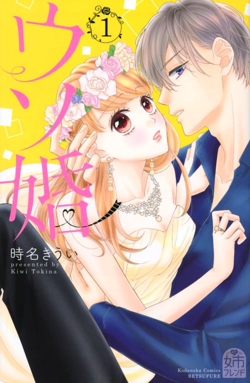 ウソ婚(1) (講談社コミックス別冊フレンド)