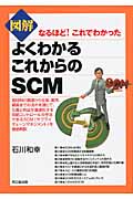 図解 よくわかるこれからのSCM (DO Books)