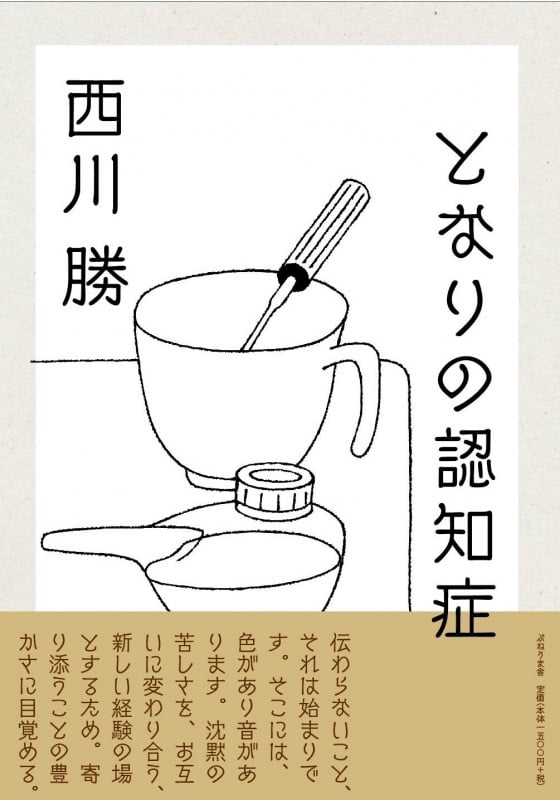 となりの認知症