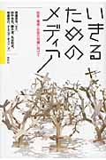 いきるためのメディア 知覚・環境・社会の改編に向けて