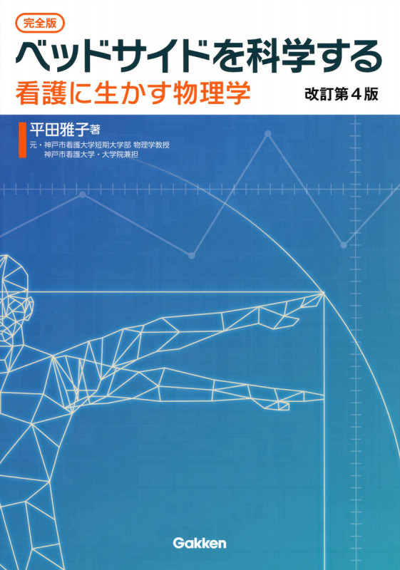 [完全版]ベッドサイドを科学する 改訂第4版 看護に生かす物理学