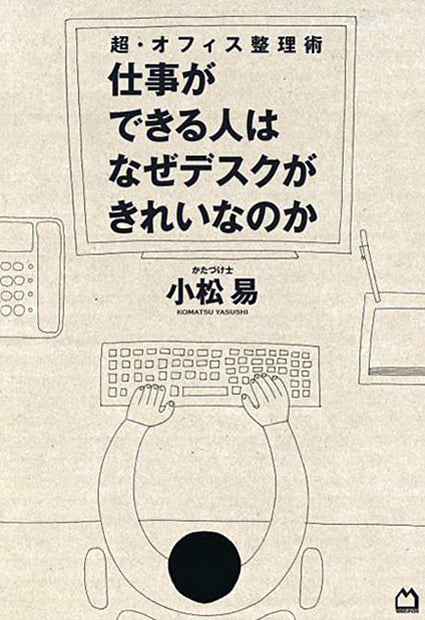仕事ができる人はなぜデスクがきれいなのか 超・オフィス整理術