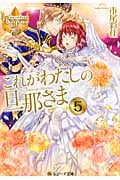 これがわたしの旦那さま (5) (レジーナ文庫)の詳細を見る