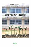 現実と向きあう教育学 教師という仕事を考える25章