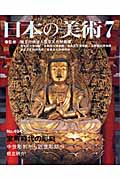 室町時代の彫刻 中世彫刻から近世彫刻へ (日本の美術 494)