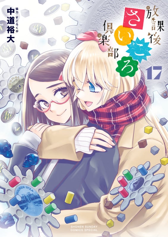 放課後さいころ倶楽部 (17) (サンデーCSPゲッサン)