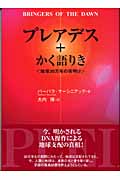 プレアデス+かく語りき 地球に30万年の夜明け