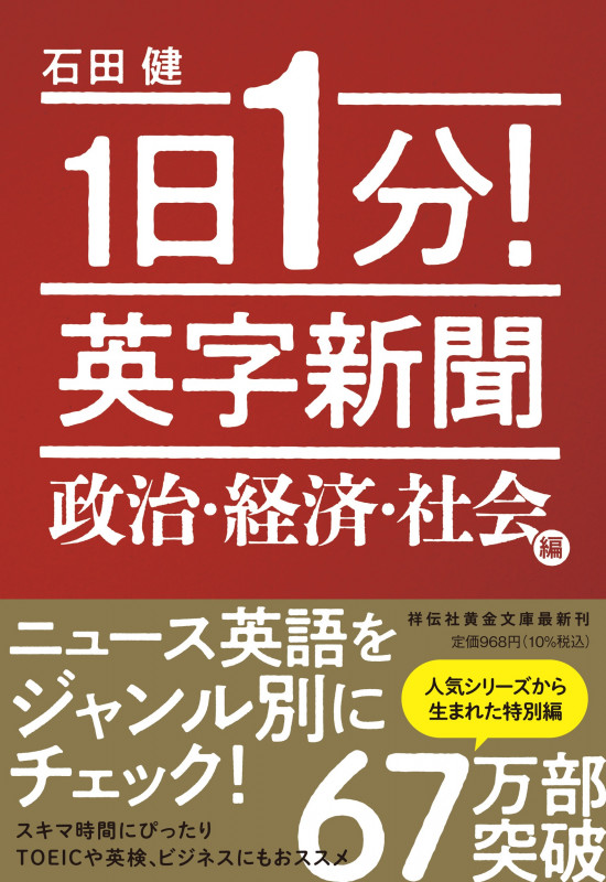 1日1分! 英字新聞 政治・経済・社会編 (祥伝社黄金文庫)