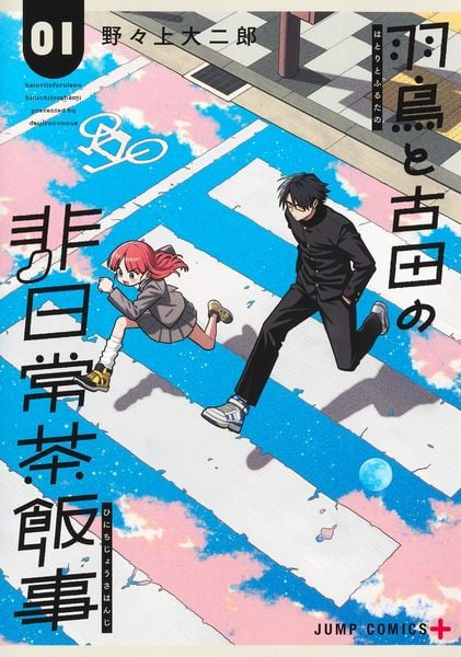 羽鳥と古田の非日常茶飯事 1 (ジャンプコミックス)