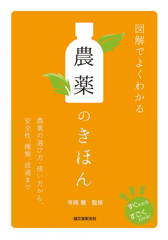 図解でよくわかる 農薬のきほん 農薬の選び方・使い方から、安全性、種類、流通までの詳細を見る