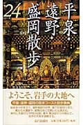 平泉・遠野・盛岡散歩24コース
