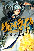 サムライ・ラガッツィ 戦国少年西方見聞録 (6) (ライバルKC)