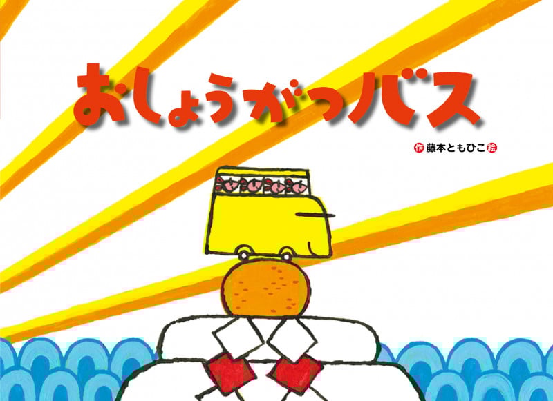 おしょうがつバス (チューリップえほんシリーズ)