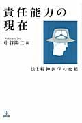 責任能力の現在 法と精神医学の交錯