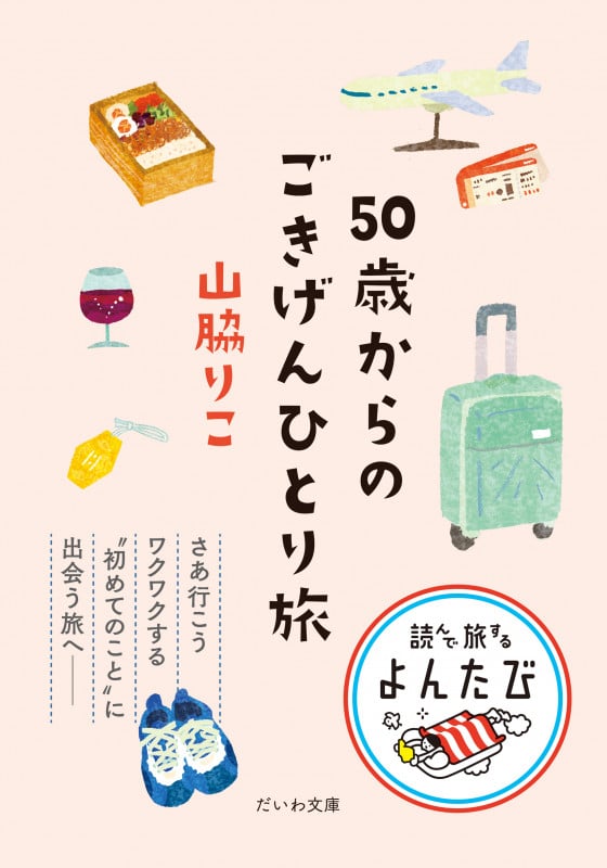 50歳からのごきげんひとり旅 (だいわ文庫)