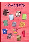 こよみともだち (日本傑作絵本シリーズ)